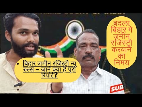 Bihar Jamin Registry New Rules | बिहार जमीन रजिस्ट्री न्यू रुल्स – जाने क्या है पूरी रिपोर्ट |