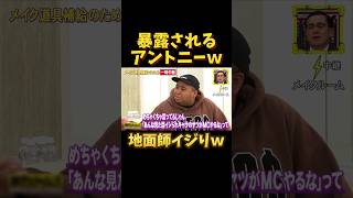 謝る前にサイバージャパンとのNGを暴露されるアントニーｗ #脱力タイムズ #お笑い #爆笑 #お笑い
