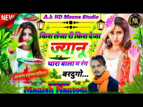 किश लेजा री किश देजा ज्यानू थारा बाला म रंग बरदूगो।#singer_manish_nantodi .#manish_nantodi .#meena.