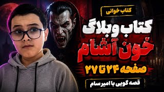 کتاب وبلاگ خون آشام قسمت ۵