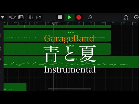 【GarageBand】 青と夏 instrumental / Mrs. GREEN APPLE off vocal