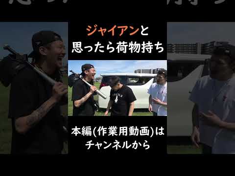 ジャイアンと思ったら荷物持ち　#チャンネルがーどまん #切り抜き＃shorts