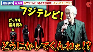 柳葉敏郎、寺島進の「踊る大捜査線」クレームにガックリ!?DMM TVオリジナルドラマ「ドンケツ」配信直前イベント