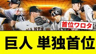 【首位や！！】巨人 単独首位【プロ野球反応集】