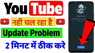 Youtube not working| Youtube update problem