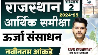 Rajasthan Aarthik Samiksha | Chapter -2 | Rajasthan Economy Survey 2024 25 | Eco Survey Marathon