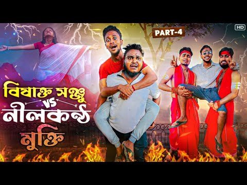 Bishakto Sanju vs Nilkontho || part -4|| #sanjaydasfunnyvideo @yourbishaktosanju6230 @BishaktoSANJU