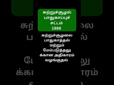 இந்தியாவில் சுற்றுச்சூழல் சட்டங்கள் #group4 #tnpsc #tnpscquestion #tnpscupdates #tnpscgroup4update