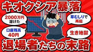 【2chまとめ】キオクシア暴落で退場した人たちの末路がやばすぎるｗｗｗ