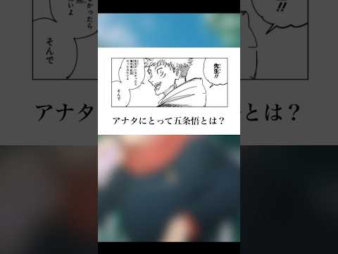 【アニメ化！】アナタにとって五条悟とは？【呪術廻戦】  #呪術廻戦  #jujutsukaisen #anime #五条悟 #manga