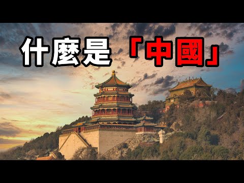 中國為什麼叫中國？