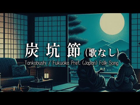 炭坑節 (歌なし) / 福岡県民謡