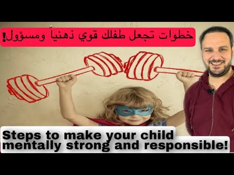 خطوات تجعل طفلك قوي ذهنياً ومسؤول! #طفل_قوي_مسؤول   #strong_responsible_child