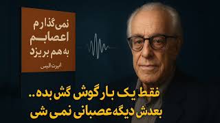 کتاب صوتی نمی‌گذارم کسی اعصابم را بهم بريزد|نوشته البرت الیس #تکست_گرافی #کتاب_صوتی #روانشناسی #iran