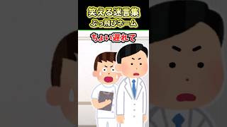 【2ch面白スレ】笑える迷言集〜ぶっ飛びネーム～ #shorts