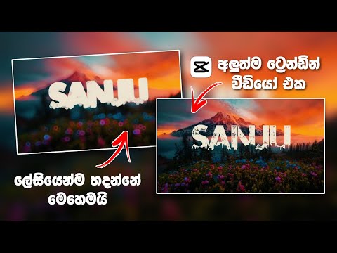 New Trending Capcut Name Art Template Video Editing sinhala | Tik Tok Trending Video Editing