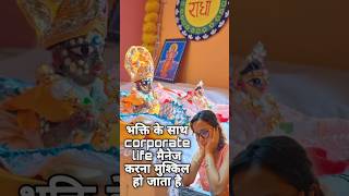 भक्ति और corporate life #radha #krishna #chandanyatra #vrindavan #premanandjimaharaj #corporatelife