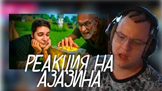 ПЯТЁРКА РЕАКЦИЯ - АЗАЗИН: ВНУШИЛ 56-ЛЕТНЕМУ ТАНКИСТУ ЧТО ОН ДОБЫВАЕТ БИТКОЙН В МАЙНКРАФТЕ...