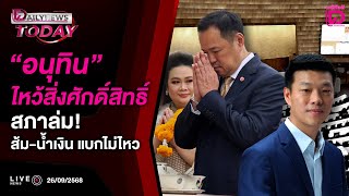 🔴 LIVE : "อนุทิน"ไหว้สิ่งศักดิ์สิทธิ์สภาล่ม!ส้ม-น้ำเงินแบกไม่ไหว | DAILYNEWS TODAY 26/09/68