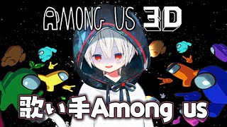 【Among Us 3D】復活・激闘の歌い手AmongUs - まふまふ視点【#まふまふの生放送】