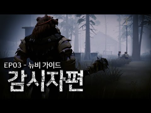 뒤집히는 게임의 판도, 감시자의 역습 - 제5인격 EP3