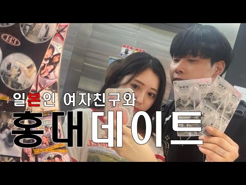 한일커플의 홍대 기념일 데이트