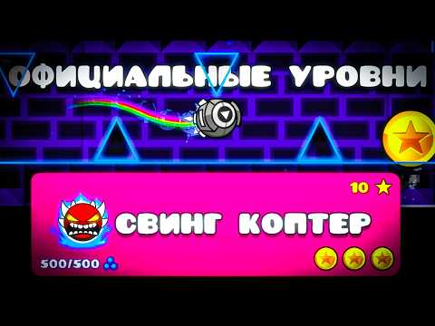 ОФИЦИАЛЬНЫЕ уровни, но СВИНГ КОПТЕРОМ в Geometry Dash 2.2