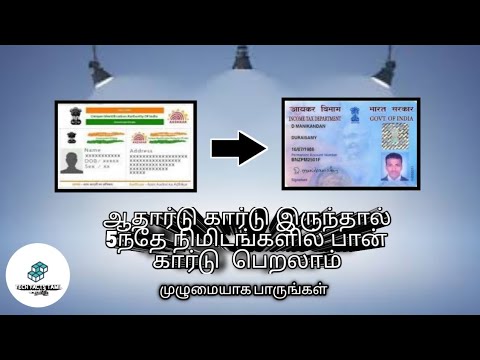 HOW TO LINK|PAN card in 5 minutes | 5 ந்து ‌நிமிடத்தில் பான் கார்டு  | Tamil