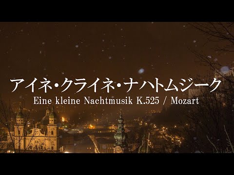 アイネ・クライネ・ナハトムジーク 第1楽章 / モーツァルト