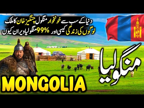Travel To Mongolia 🇲🇳 | History, Amazing Facts & Documentary In Urdu/Hindi | منگولیا کی سیر