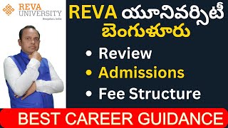 REVA UNIVERSITY BANGALORE | REVIEW | ADMISSIONS | FEE STRUCTURE