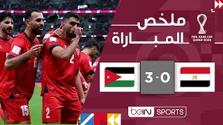 ملخص مباراة مصر والأردن (0-3) | | كأس العرب FIFA قطر 2025™ - الجولة الثالثة