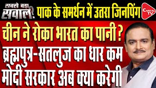 China's Brahmaputra Dam: Building World's Largest Dam To Threat India! | Capital TV