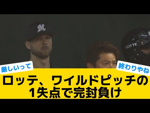 【絶望的貧打】ロッテ、ワイルドピッチの1失点で完封負け【千葉ロッテマリーンズ】【プロ野球反応集】