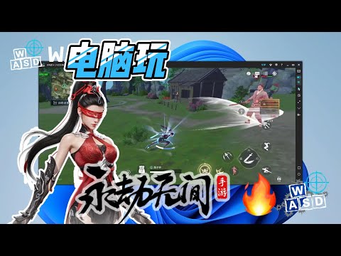 【永劫无间手游教程】电脑玩永劫无间手游，不是模拟器，复刻电脑版操作