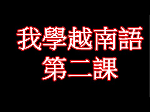 我學越南語-第二課｜子音【V/v】跟母音【Ê/ê】