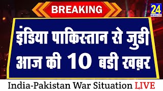 India Pakistan live Updates: सुबह की 10 बड़ी ख़बर | big Breaking News | #latestnews #updates #viral