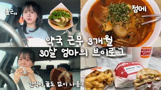 [vlog] 약국 근무 3개월 차가 되..⭐️, 10살 8살 형제맘,출근로그