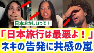 【海外の反応】海外ネキ→「正直に言うわ…日本旅行は最悪だった。帰国後、全部おかしくなった」