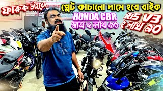 ফারুক ভাইয়ের প্লেট কাচানো দামে হবে বাইক R15 V3 মাত্র ২ লাখ ৯০ Honda CBR মাত্র ২ লাখ ৯০/Used bike/ 07