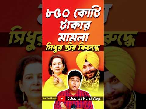 ক্যান্সার সারানোর টিপস দিয়ে ৮৫০ কোটির মামলা #shorts #sidhu #cancer