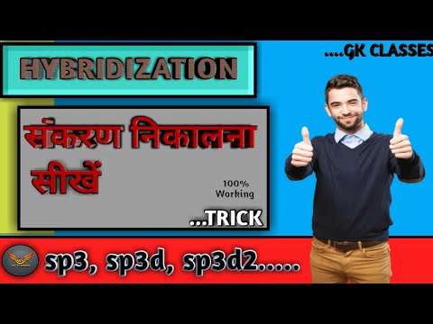 Hybridization Nikale Trick Se 😊|| Basic Rules For Hybridization || Chemistry 12th 🔥🔥