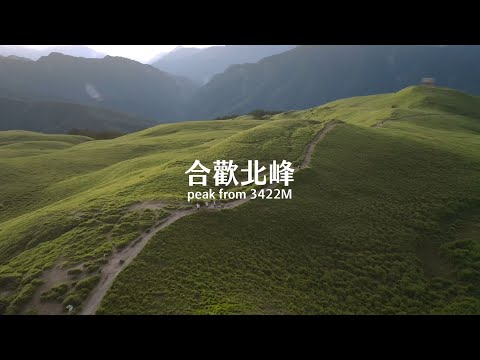 【Alan看空拍】合歡北峰