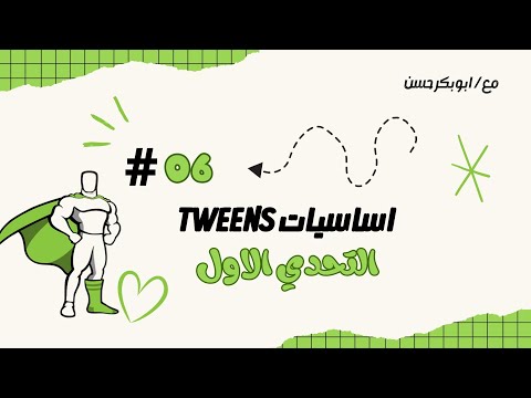 التحدي الاول #006 |  Gsap library Course (Arabic)