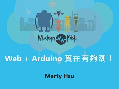 【Modern Web 2015】Web + Arduino 實在有夠潮! - Marty Hsu