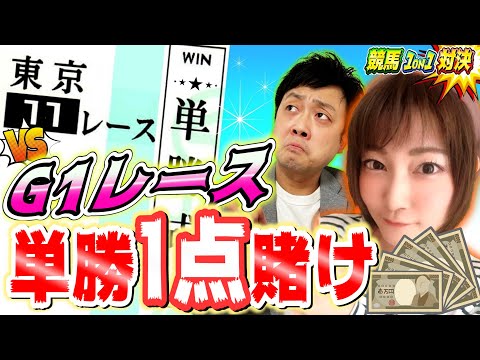 【競馬予想】予算1万円で単勝1点賭け対決！G1オークスで大本命ソダシ1着なるか！？【対決】