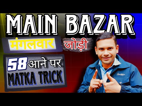 मंगलवार जोड़ी 58 आने पर: MAIN BAZAR MATKA TRICKS? BAZAR MATKA