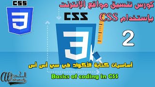 2 أساسيات كتابة الأكواد في سي أس أس Basics of coding in CSS