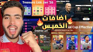 شاهد قبل الكل🤯 جميع بكجات واضافات تحديث الخميس الاسطوري 🔥|efootball2026