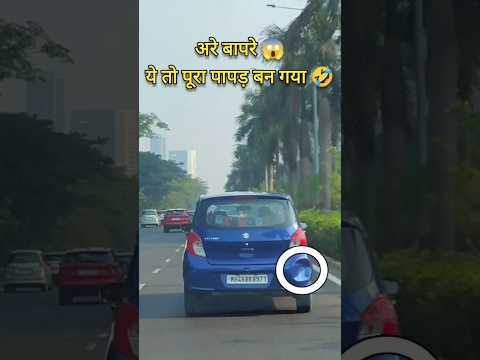 अरे बापरे 😱 ये तो पूरा पापड़ बन गया 🤣 #shorts #accidentcars #carsaccident